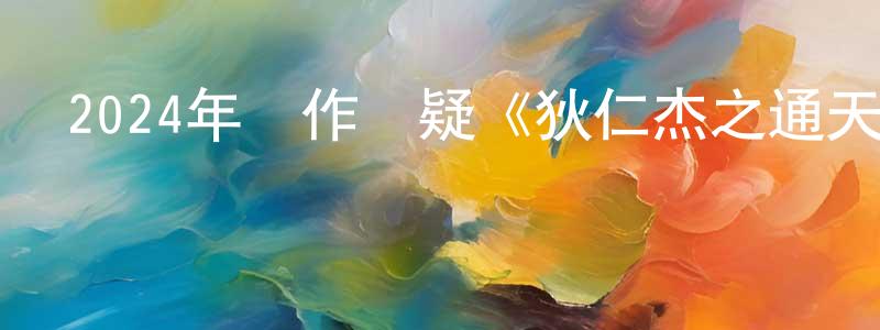 陳孔安的動漫綜藝大全,2024年動作懸疑《狄仁杰之通天玄案》HD國語中字迅雷下載_深夜電影